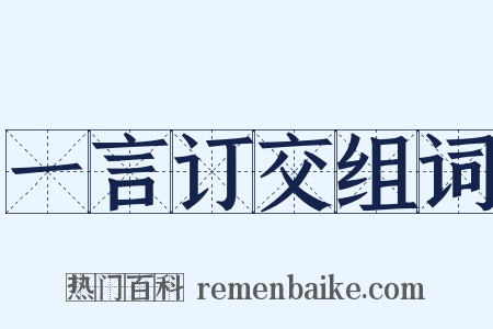 一言订交组词是什么意思的图片